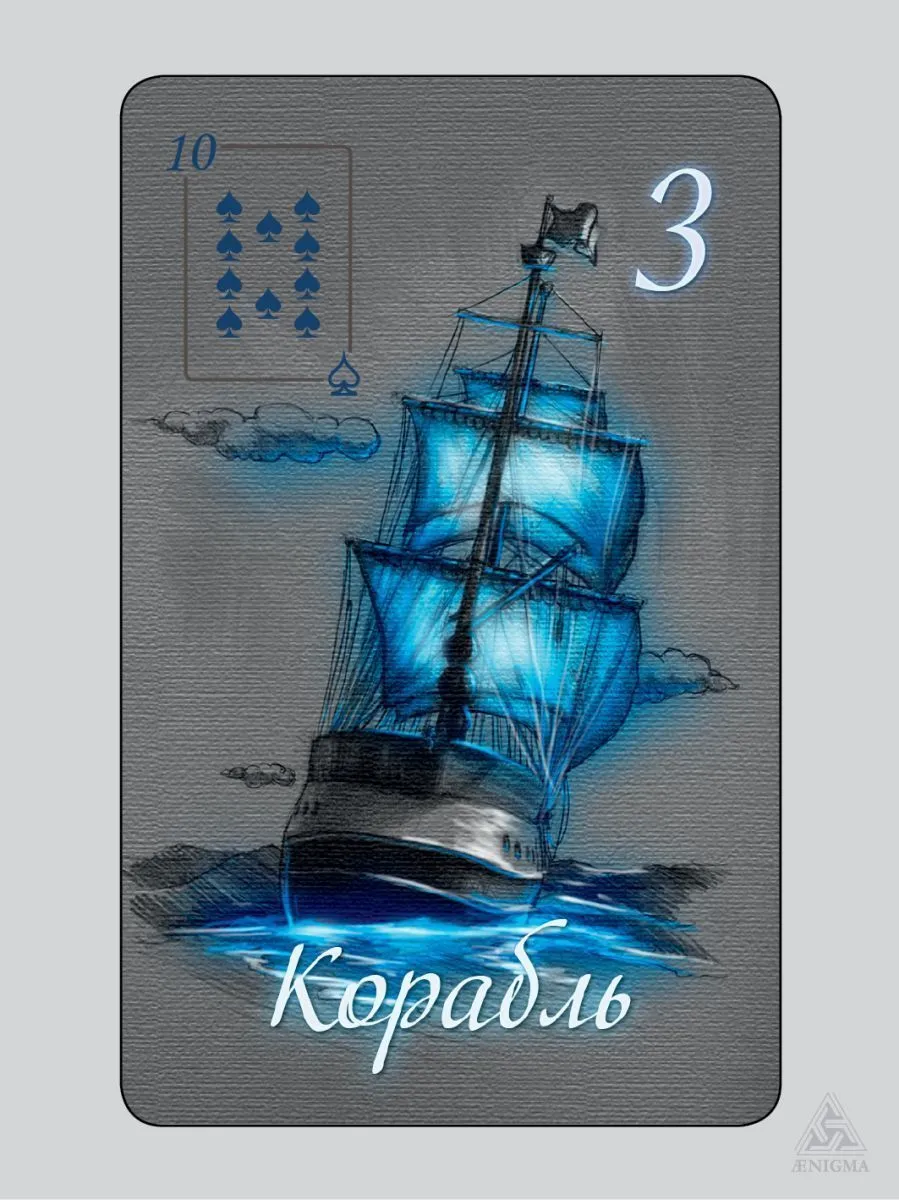 Оракул Ленорман "Очарование ночи"