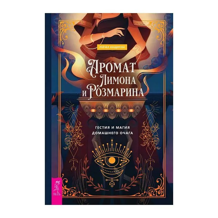 Аромат лимона и розмарина, Рейчел Хендерсон