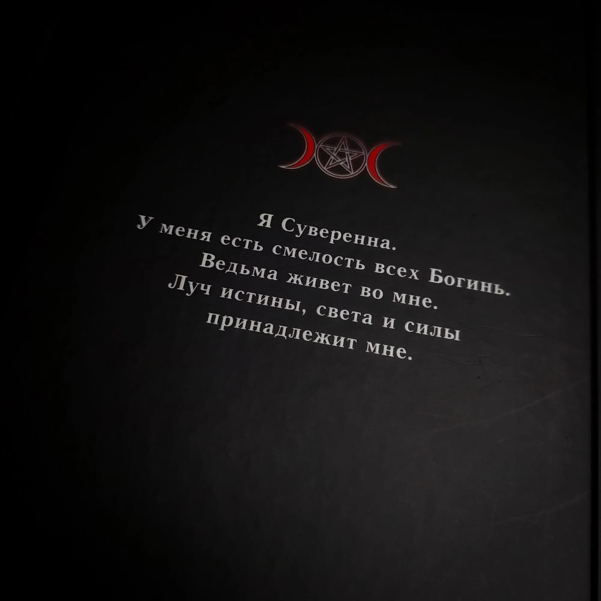 Лори Кэбот "Сила ведьм в тебе. Пробуждение сакральной женственности"