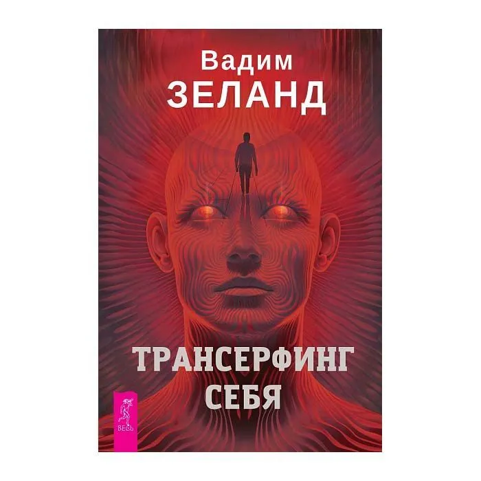 Трансерфинг себя, Вадим Зеланд