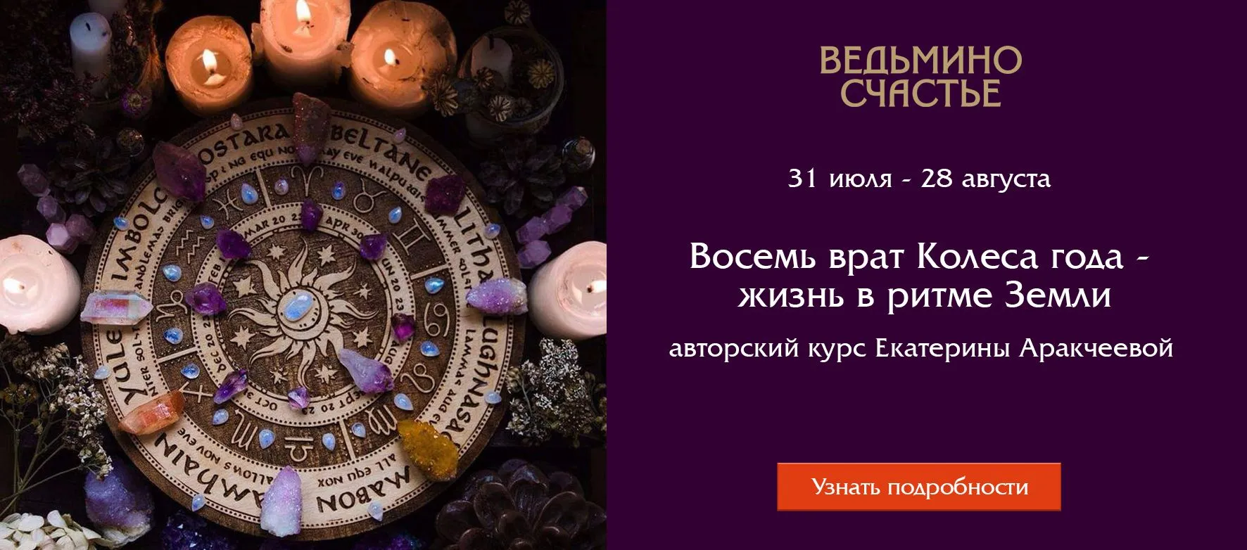 Слайдер Курс Аракчеевой колесо года
