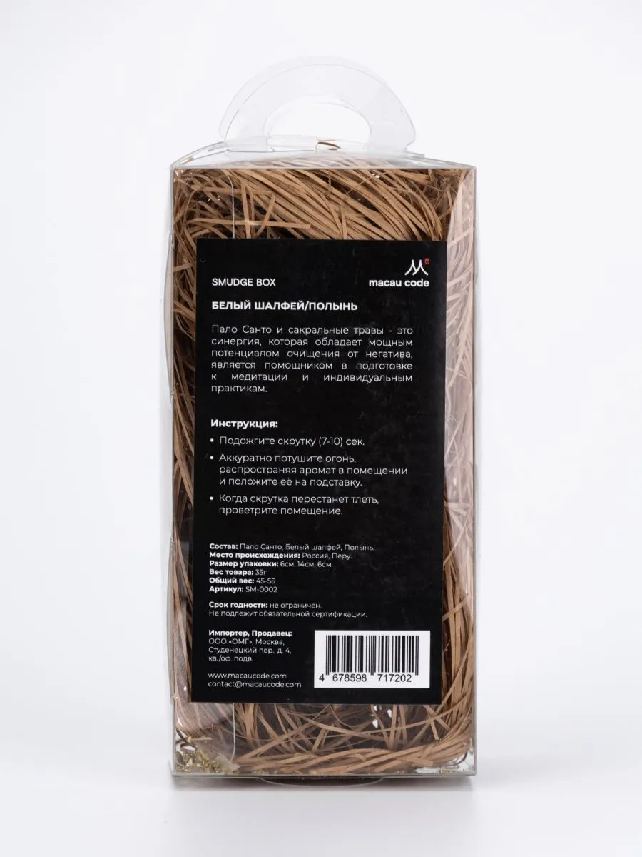 Набор скруток для окуривания Smudge Box "Пало санто, белый шалфей, полынь"