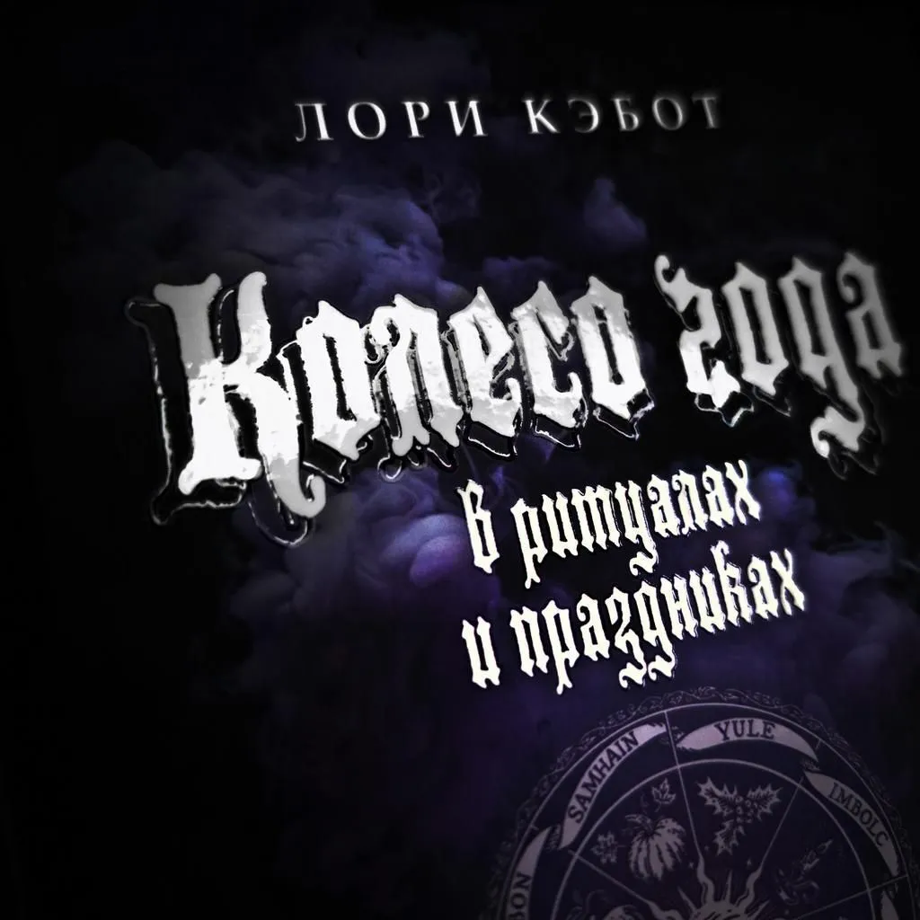 "Колесо года", Лори Кэбот