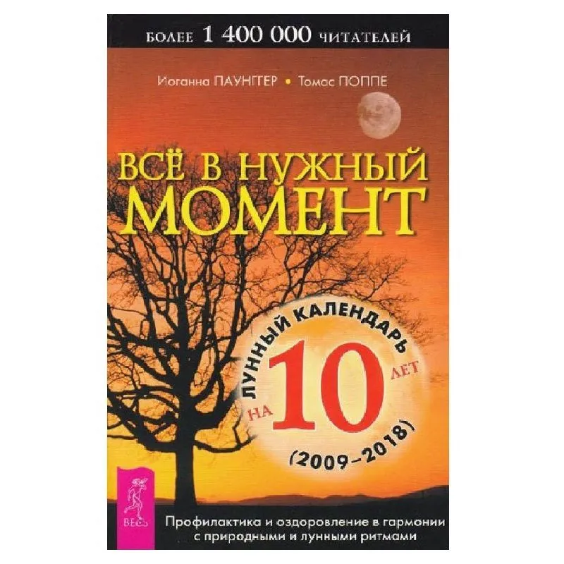 Иоганна Паунггер, Томас Поппе "Все в нужный момент"
