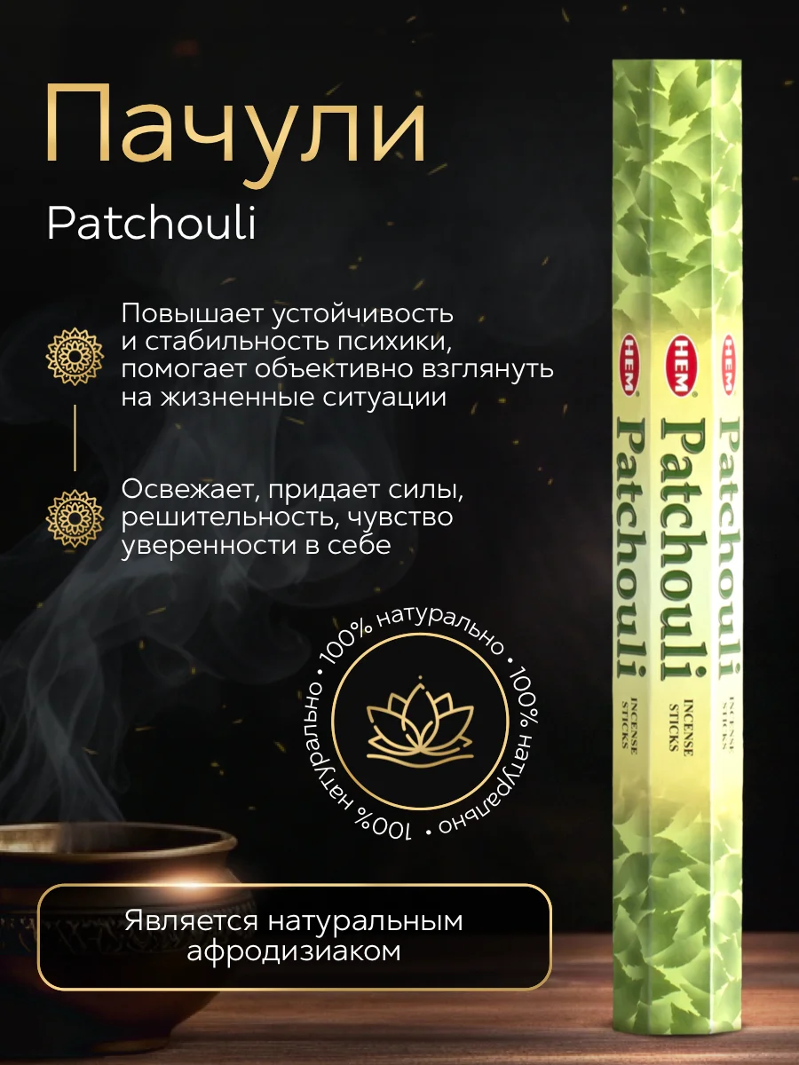Благовония HEM Неха Patchouli "Пачули"