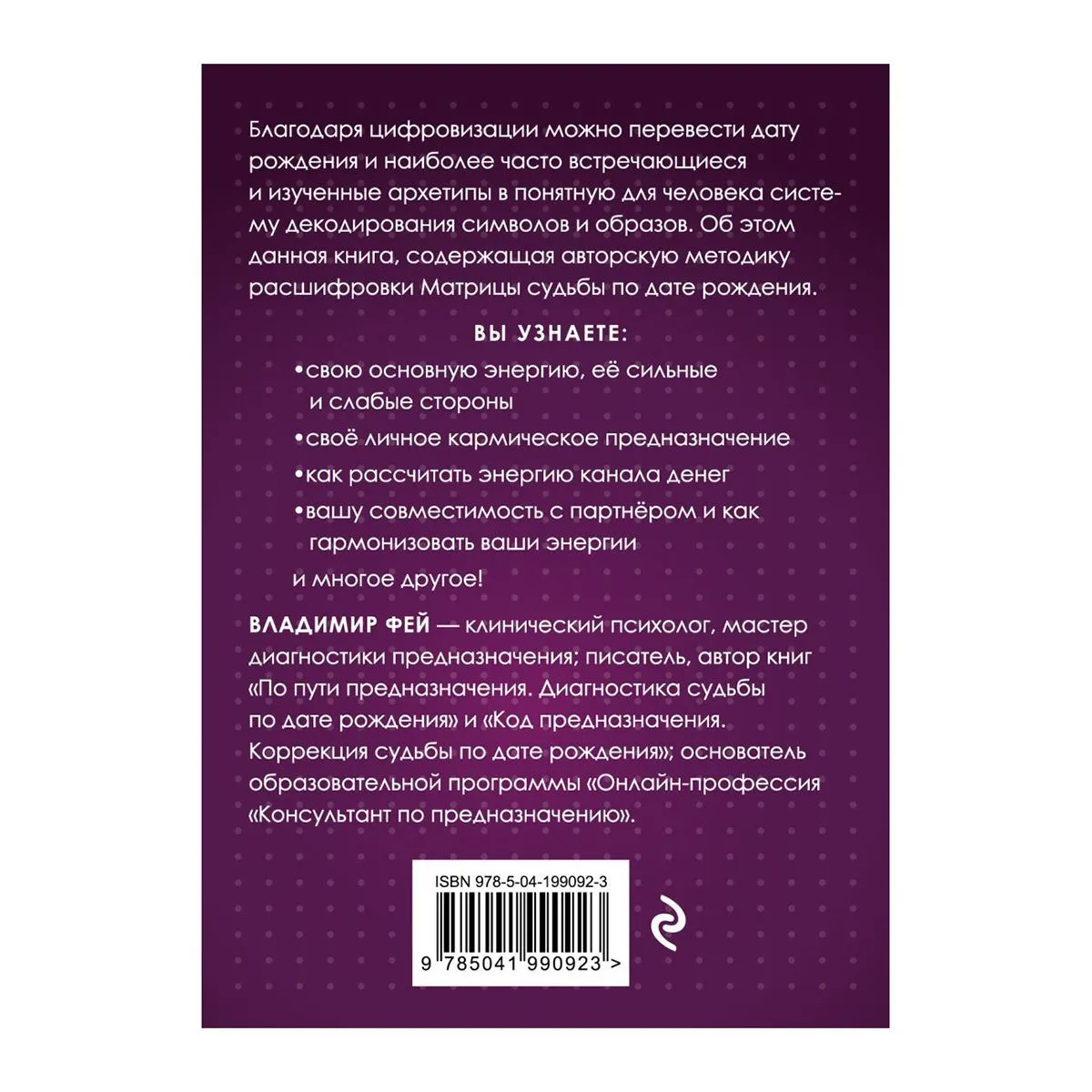 Матрица судьбы и дата рождения, Владимир Фей