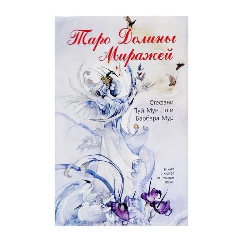 Таро Долины Миражей (карты + книга)