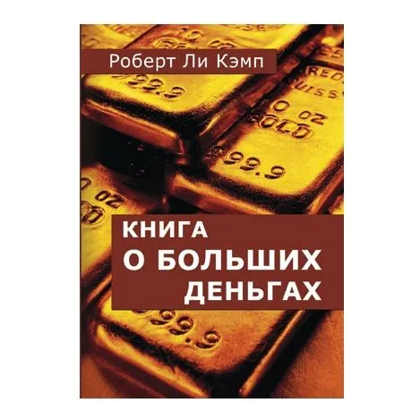 Роберт Ли Кэмп "Книга о больших деньгах "