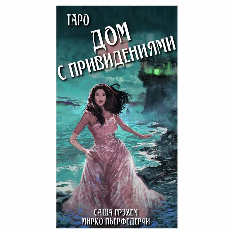 Таро "Дом с привидениями" (Tarot of Haunted House)