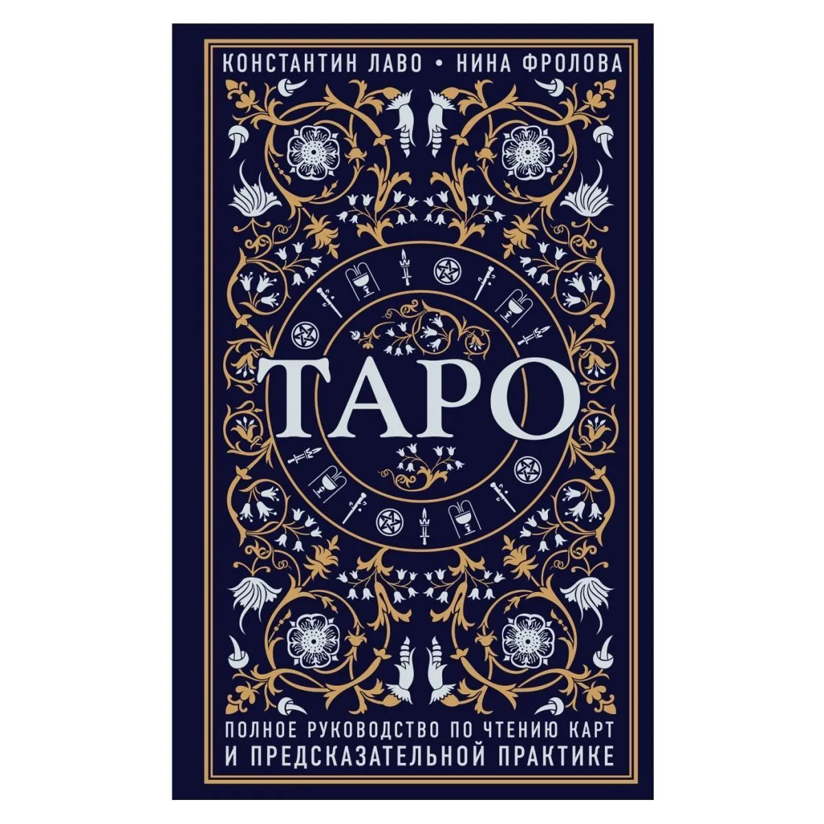 Константин Лаво, Нина Фролова "Таро. Полное руководство по чтению карт и предсказательной практике"