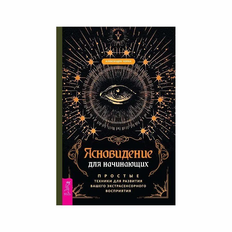 Книга "Ясновидение для начинающих", Александра Чоран