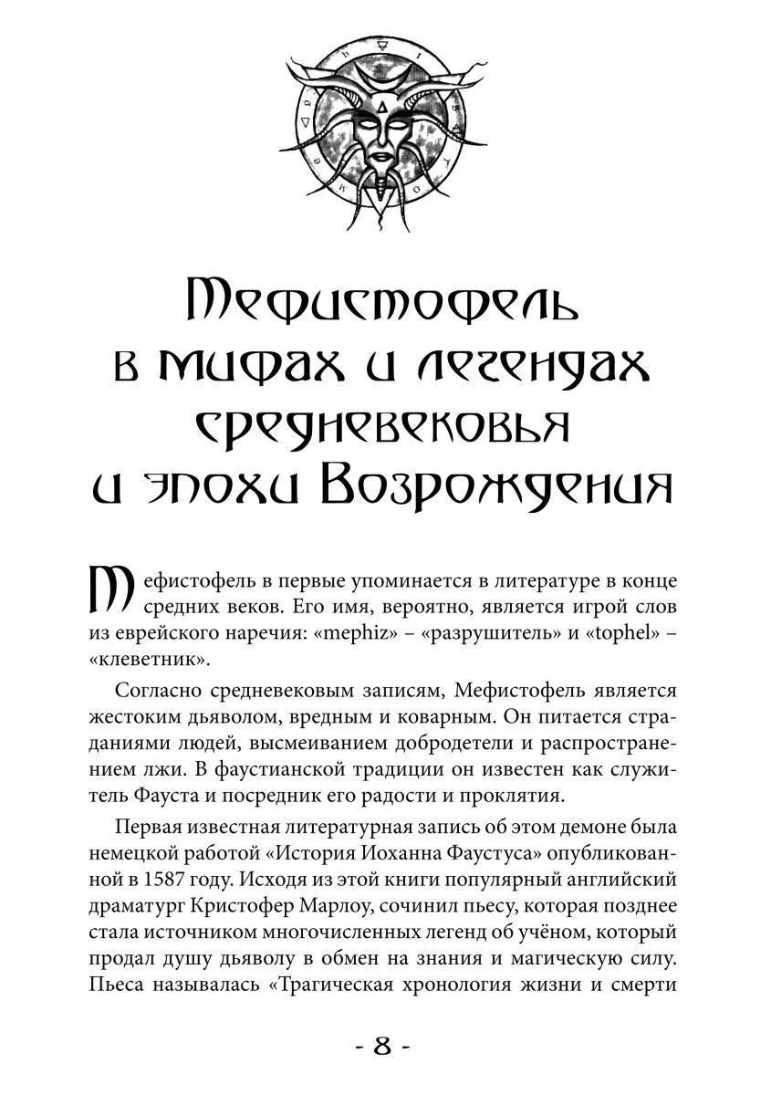 Асенат Мейсон "Гримуар Мефисто. Книга Пути левой руки. Ключ к колдовской традиции Фауста"
