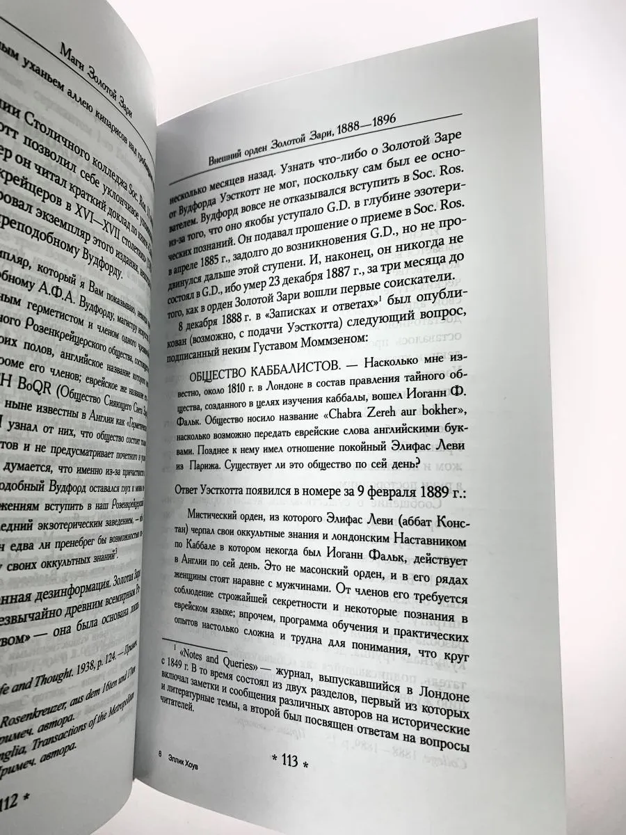 Эллик Хоув "Маги Золотой Зари. Документальная история магического ордена"