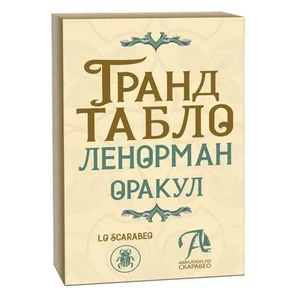Оракул Ленорман "Гранд Табло"