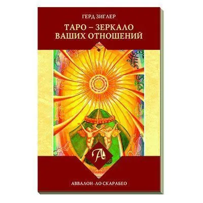 Набор Таро Тота Алистера Кроули "Зеркало отношений"