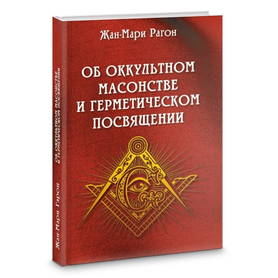 Жан-Мари Рагон "Об оккультном масонстве и герметическом посвящении"