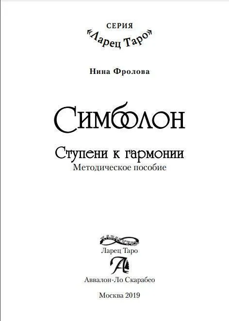 Н. Фролова "Оракул Симболон. Ступени к гармонии."