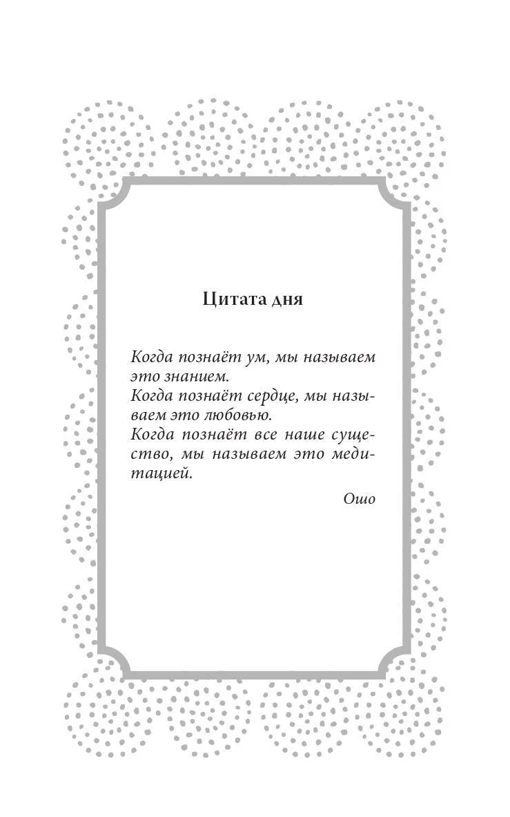Ошо "Руководство по медитации. 21 день работы над сознанием"