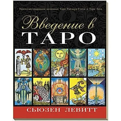 Сьюзен Левитт "Введение в Таро"