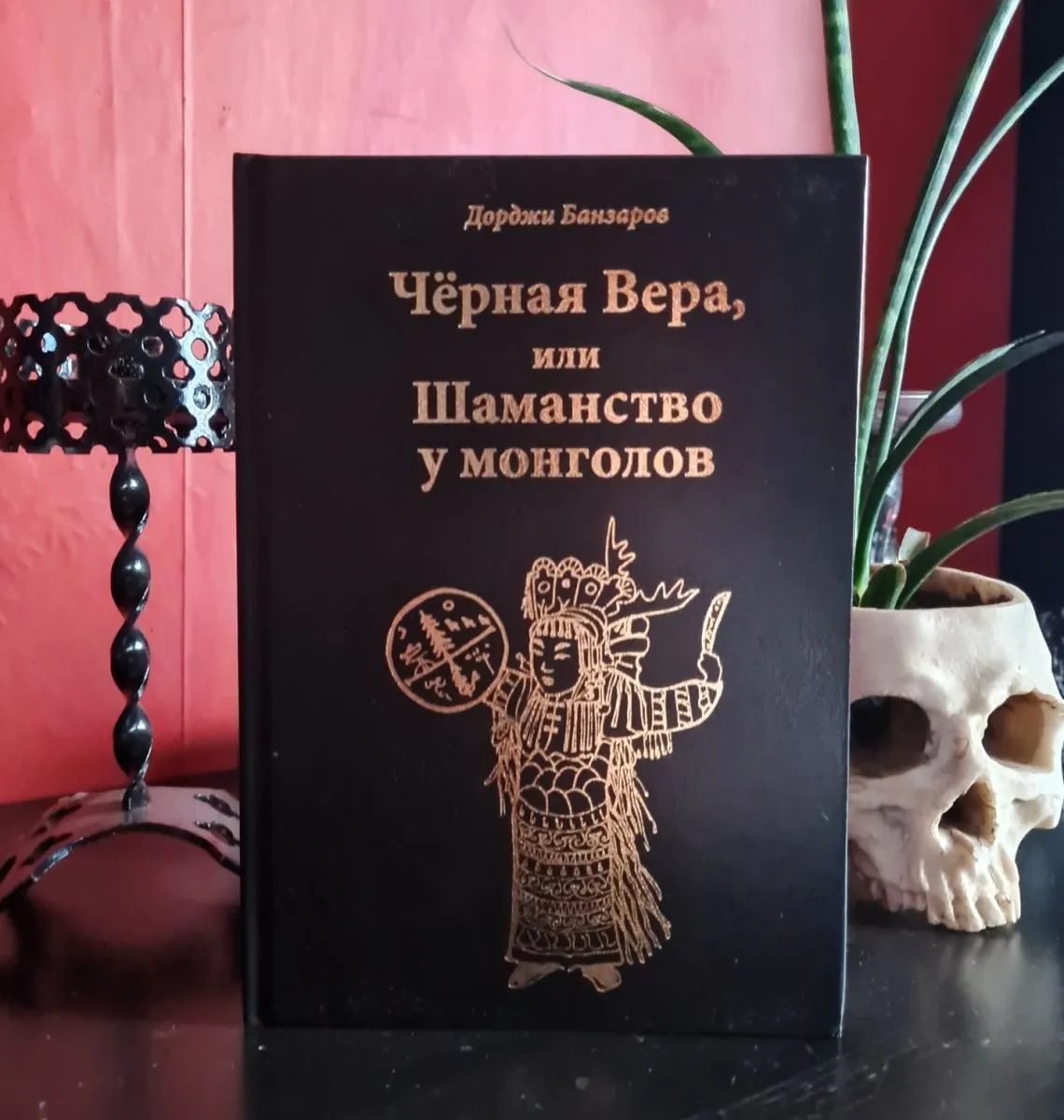 Дорджи Банзаров "Черная вера или Шаманство у монголов"