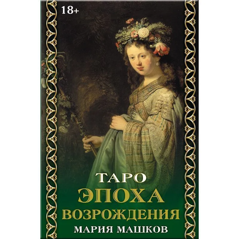 Таро "Эпоха Возрождения"