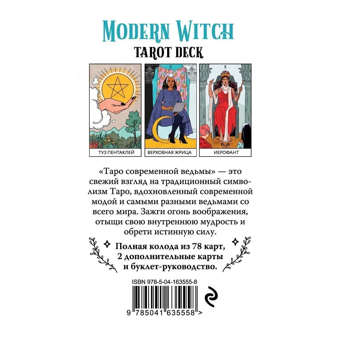 Modern Witch Tarot Deck (Таро современной ведьмы)