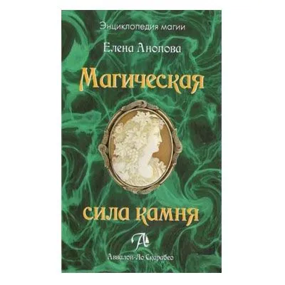 Е.И. Анопова "Магическая сила камня"
