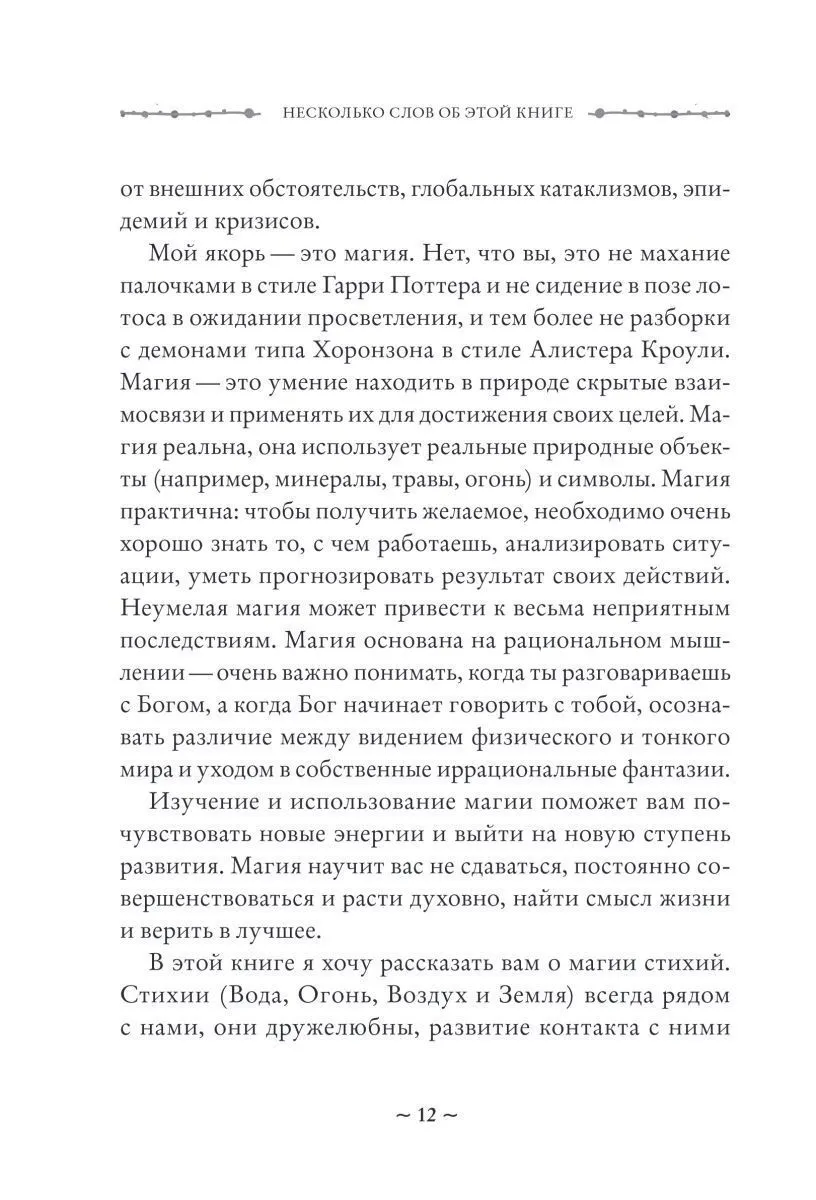 Ольга Корбут "Магия стихий. Как использовать силы природы, чтобы получить поддержку и защиту"