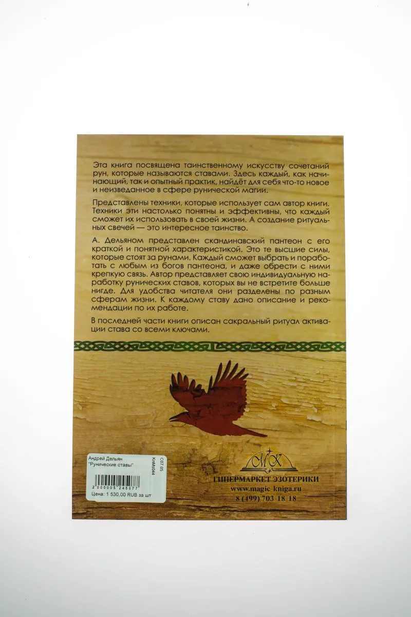Андрей Дельян "Рунические ставы"