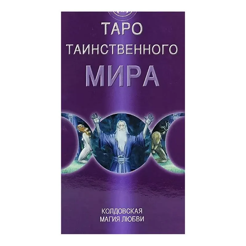 Таро Таинственного мира