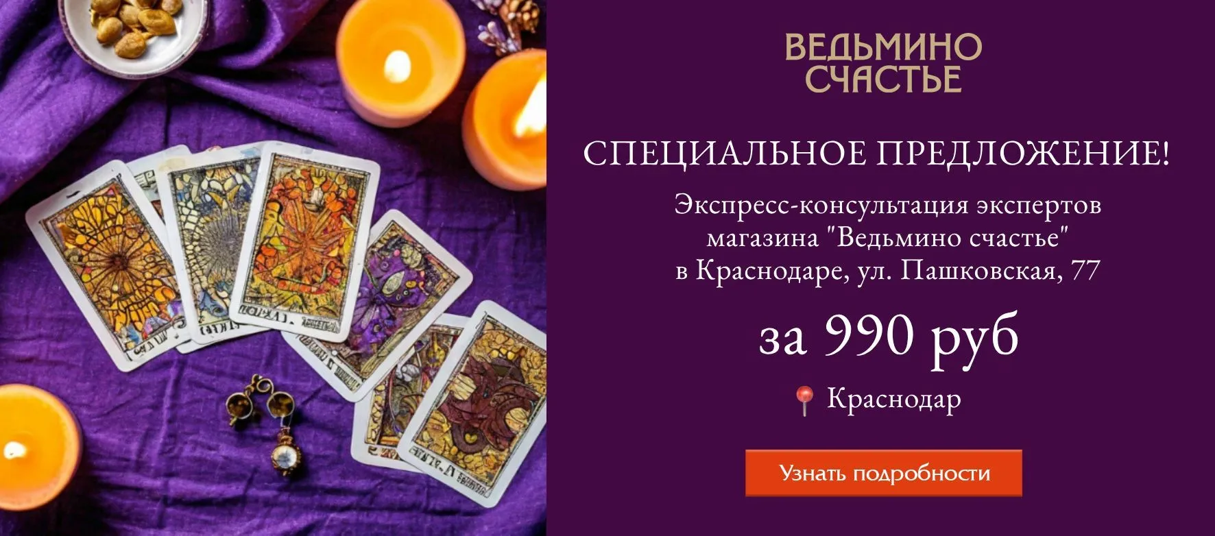 Слайдер Краснодар: экспресс-консультации тарологов за 990 рубей!