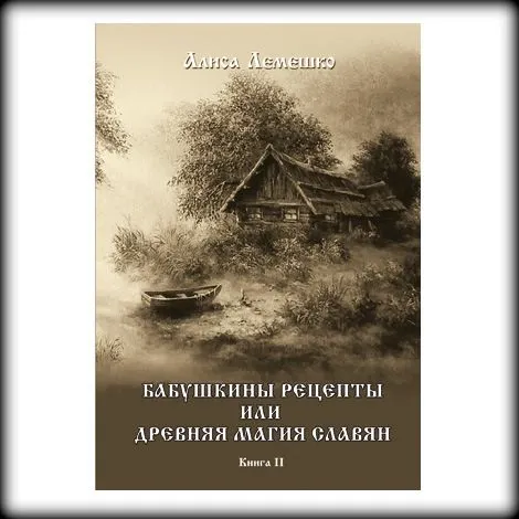 Лемешко А. "Бабушкины рецепты или древняя магия славян"