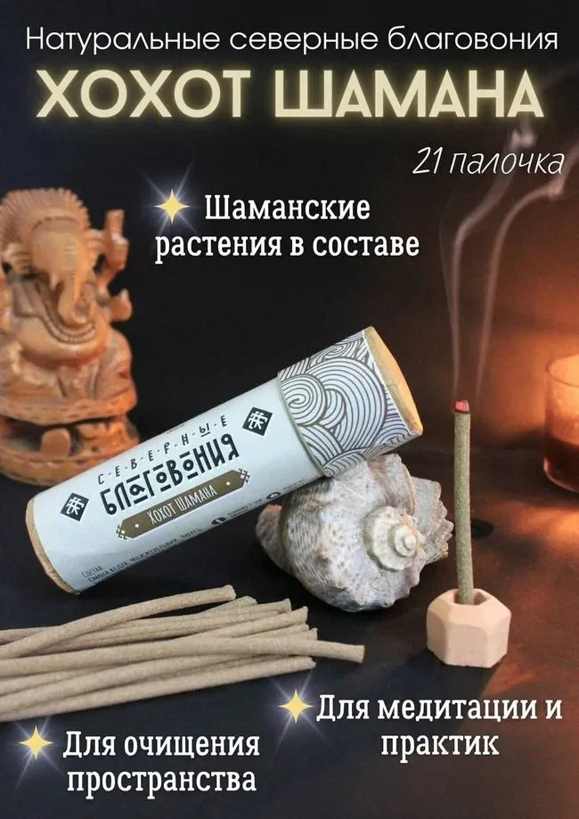 Северные благовония "Хохот Шамана" (палочки)