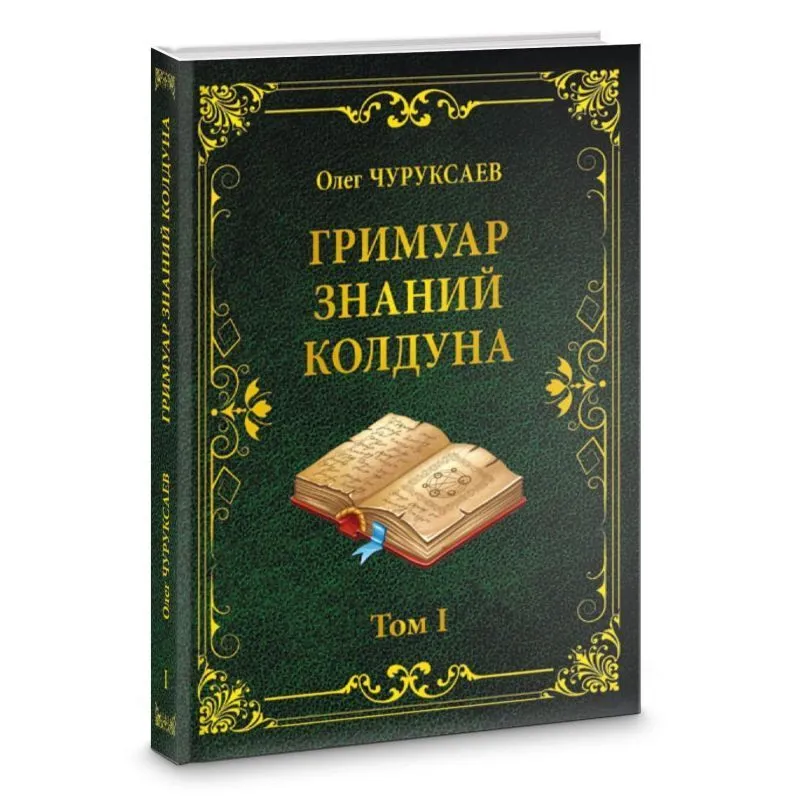 Олег Чуруксаев "Гримуар знаний колдуна. Том I"