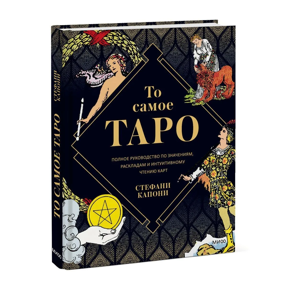 С. Капони "То самое Таро. Полное руководство по значениям, раскладам и интуитивному чтению карт"