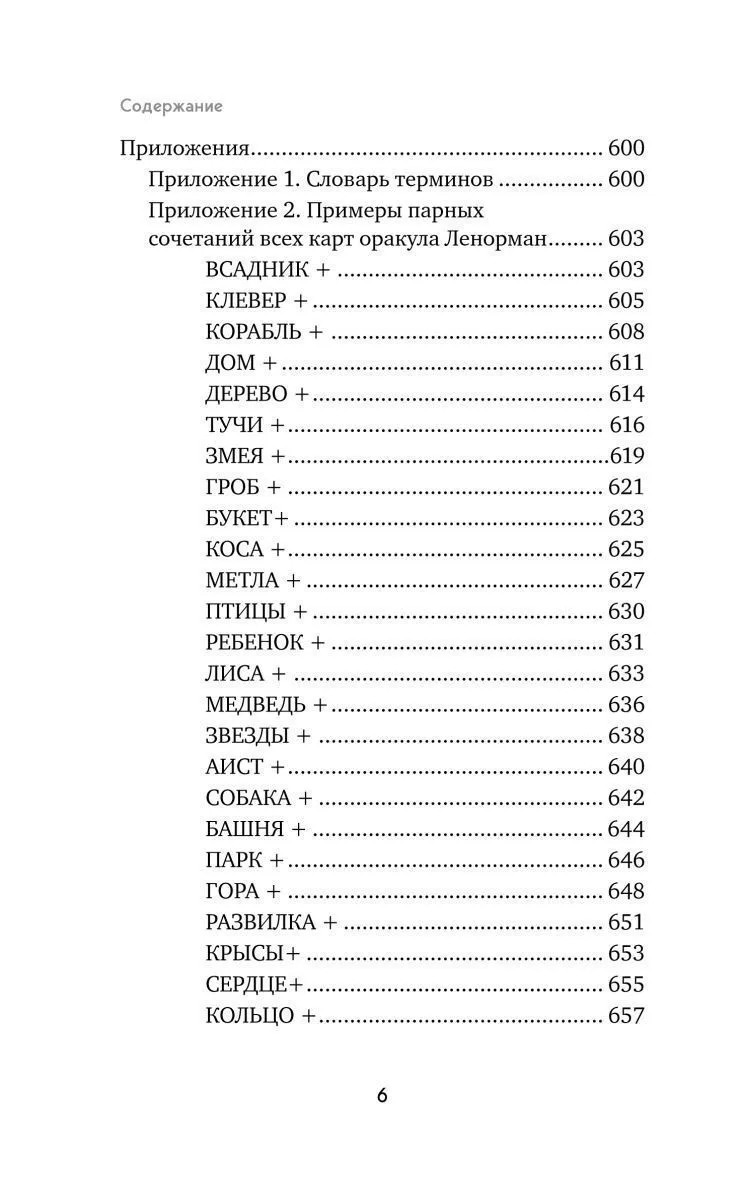 Анна Огински "Оракул Ленорман. Самоучитель по гаданию и предсказанию будущего"
