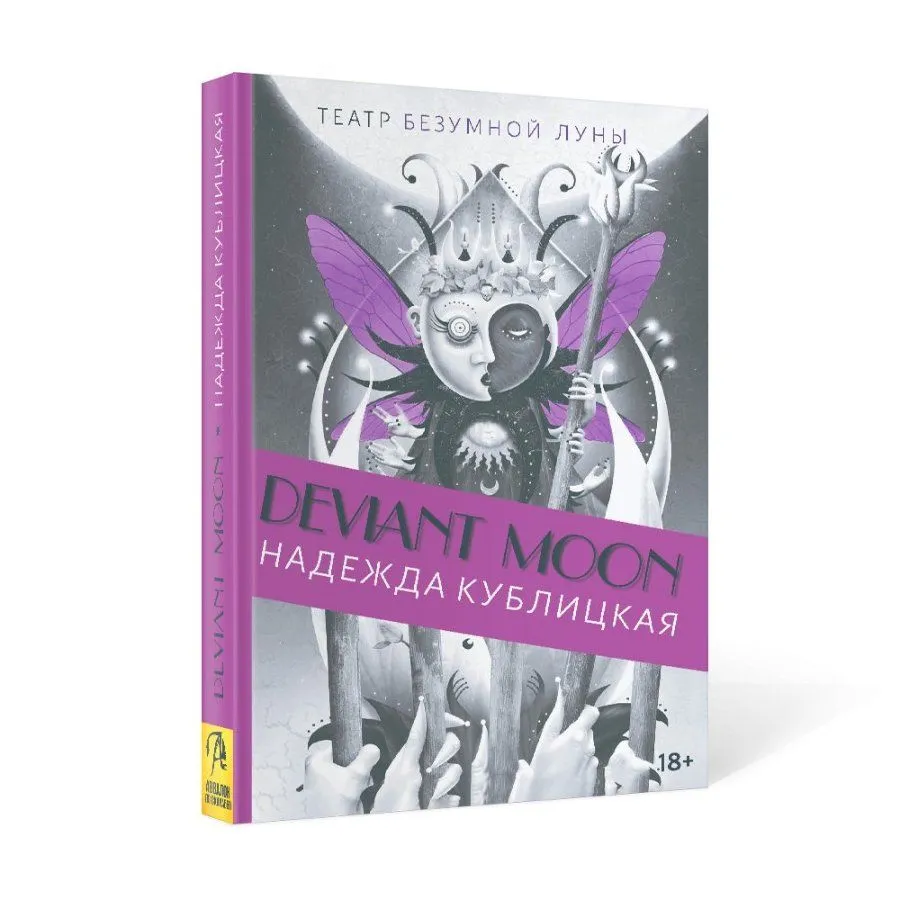 Книга "Театр безумной луны", Н. Кублицкая, Патрик Валенса