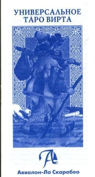 Таро универсальное Вирта