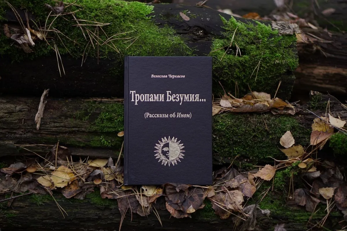 Велеслав Черкасов (волхв Велеслав) "Тропами Безумия… (Рассказы об Ином)"