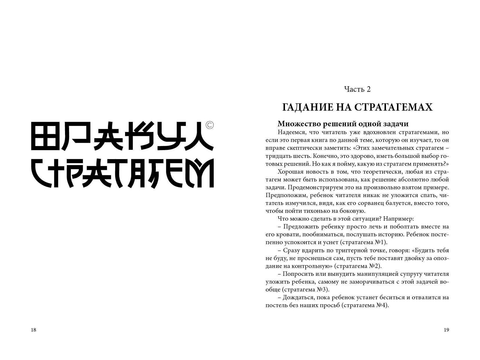 Александр Гулый "36 стратагем без проблем. Как гадать и побеждать"