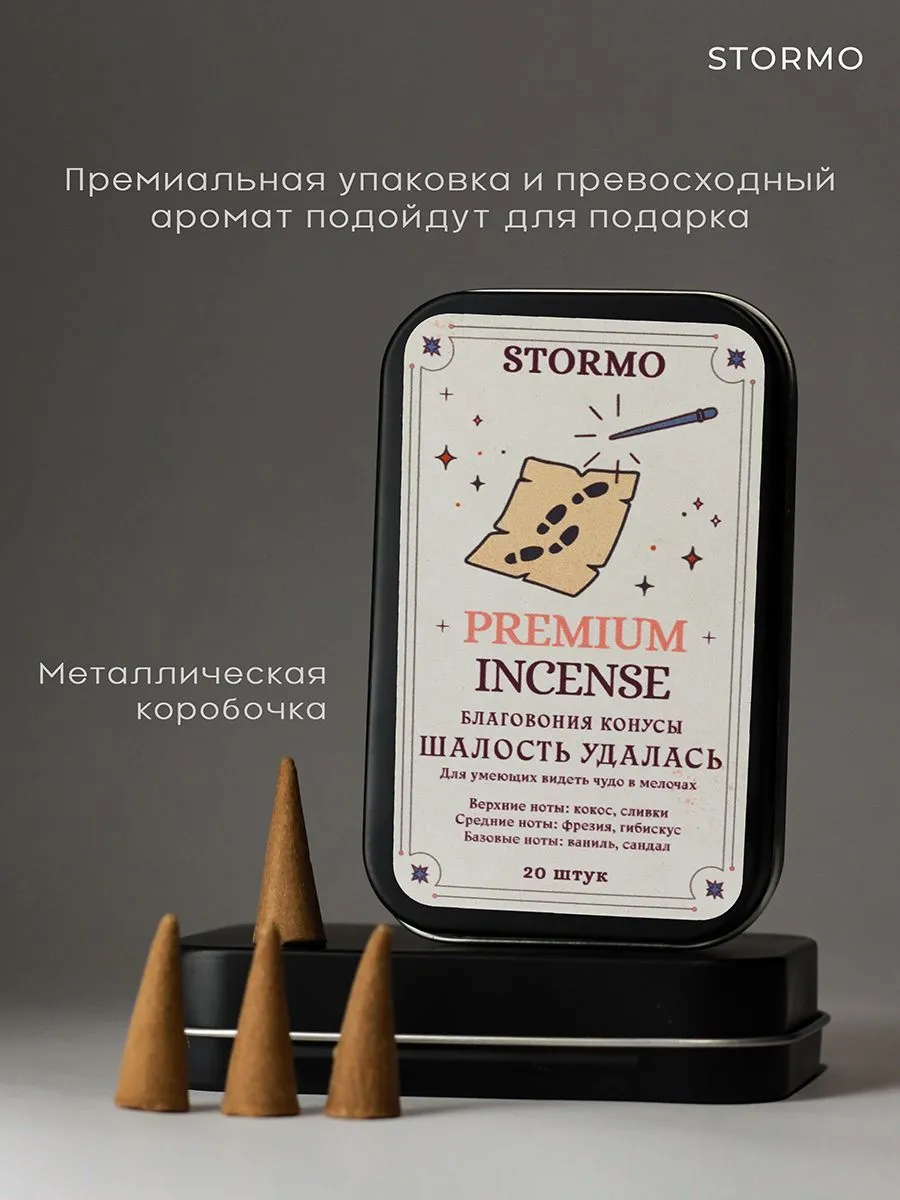 Благовония-конусы Stormo "Шалость удалась"