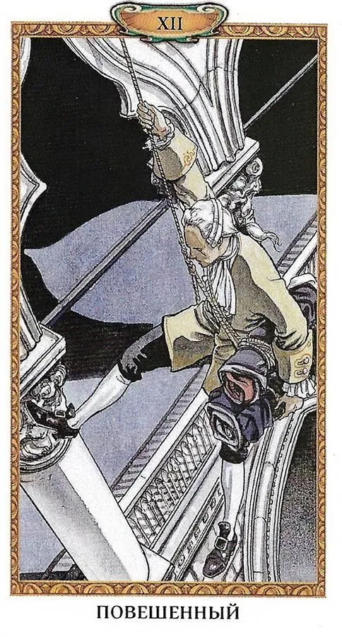 Таро Казановы (на русском языке)