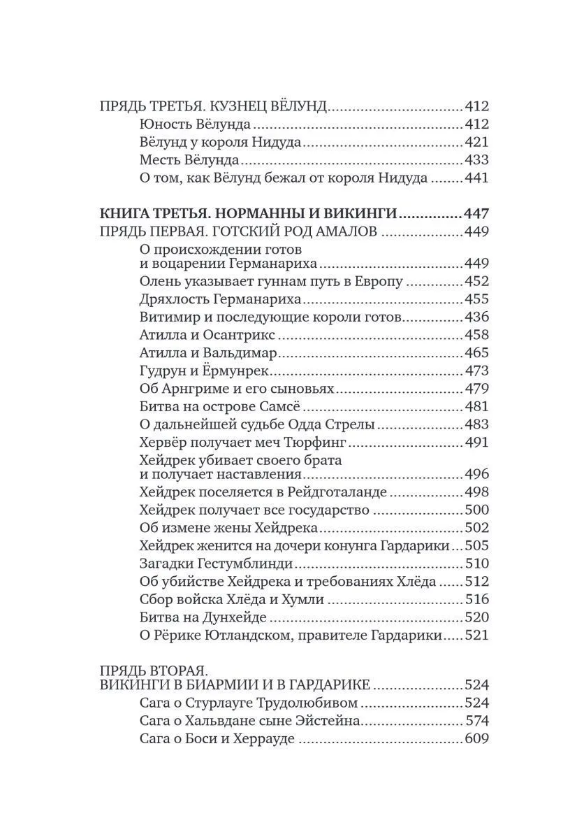Александр Иликаев, Ренарт Шарипов "Большая книга скандинавских мифов. Более 150 преданий и легенд"