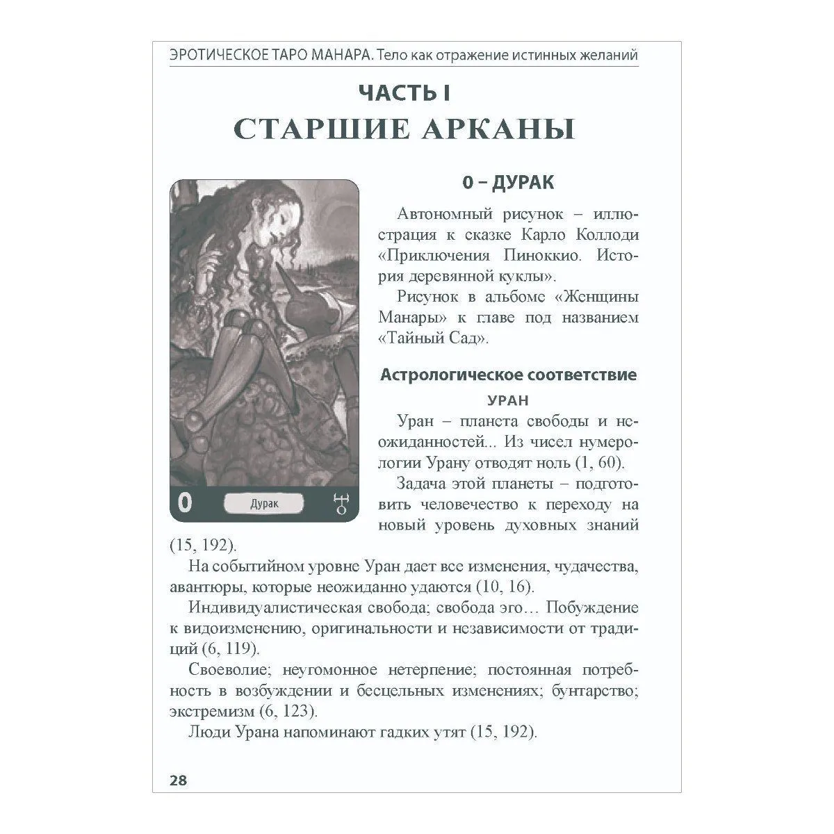 Книга "Эротическое Таро Манара. Тело как отражение истинных желаний", Наталья Шадрина, Мило Манара