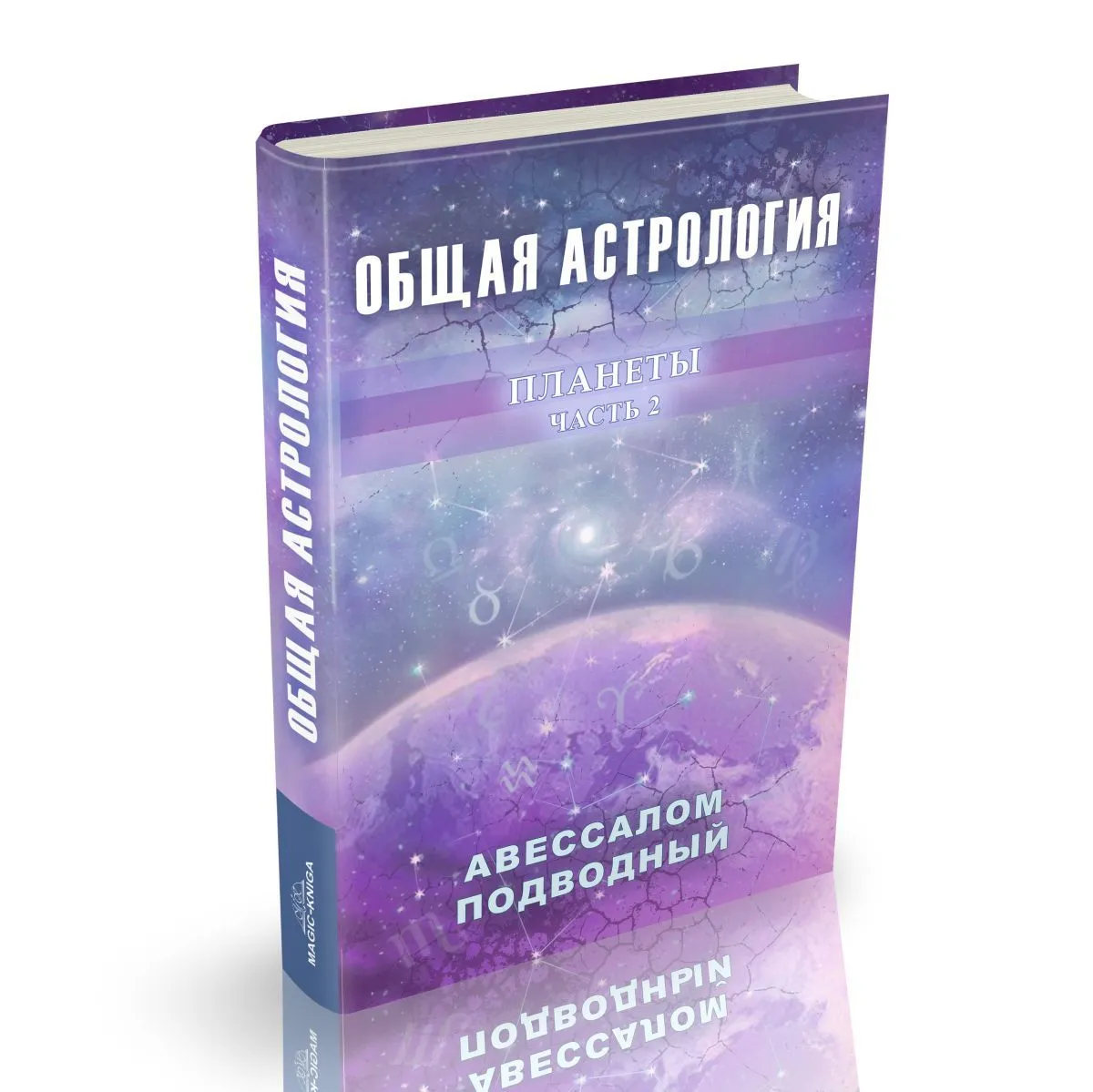 Авессалом Подводный "Общая астрология. Планеты"