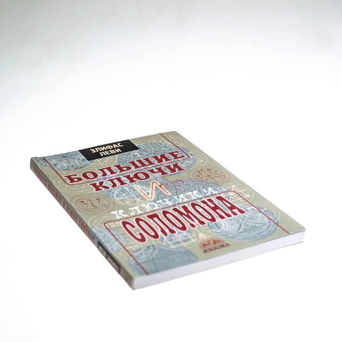 Элифас Леви "Большие ключи и Ключики Соломона"