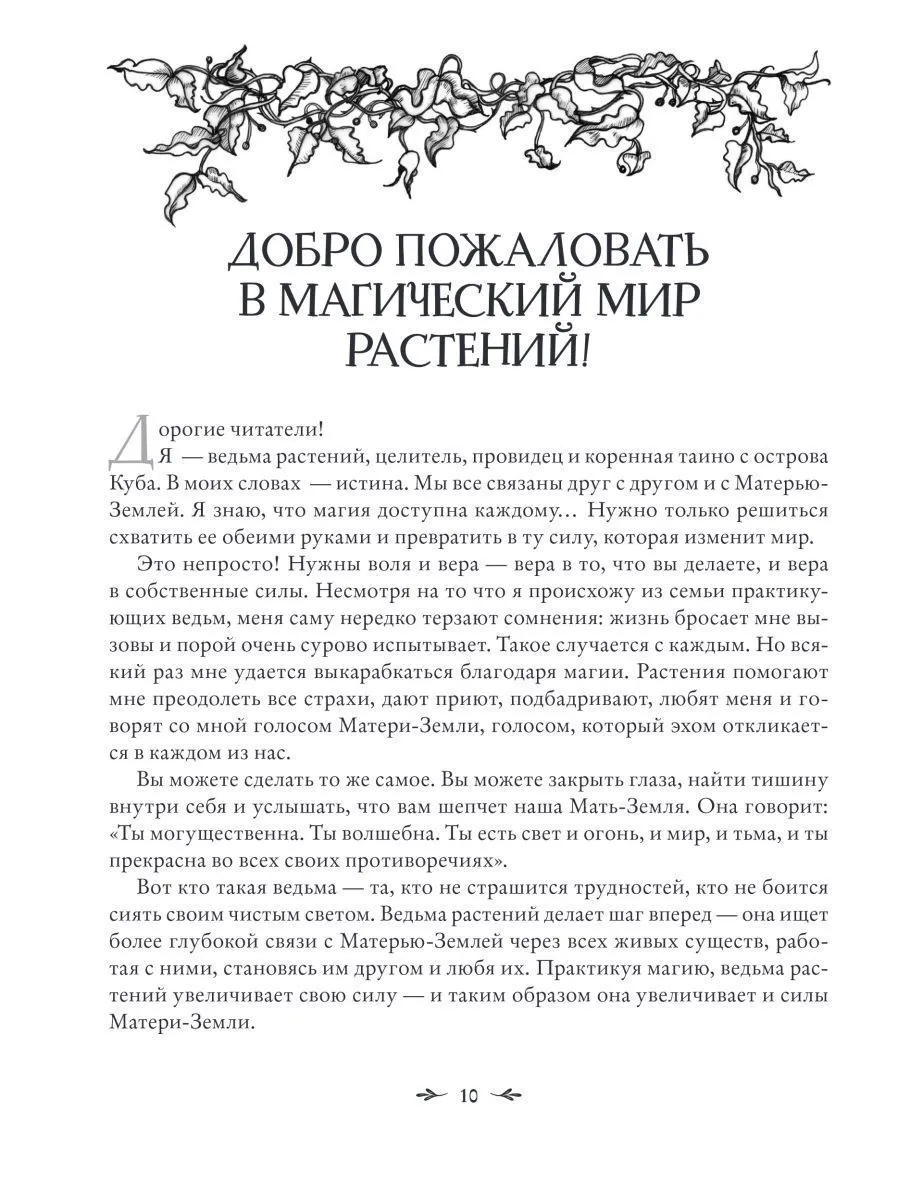 Джульетта Диас "Магия растений"