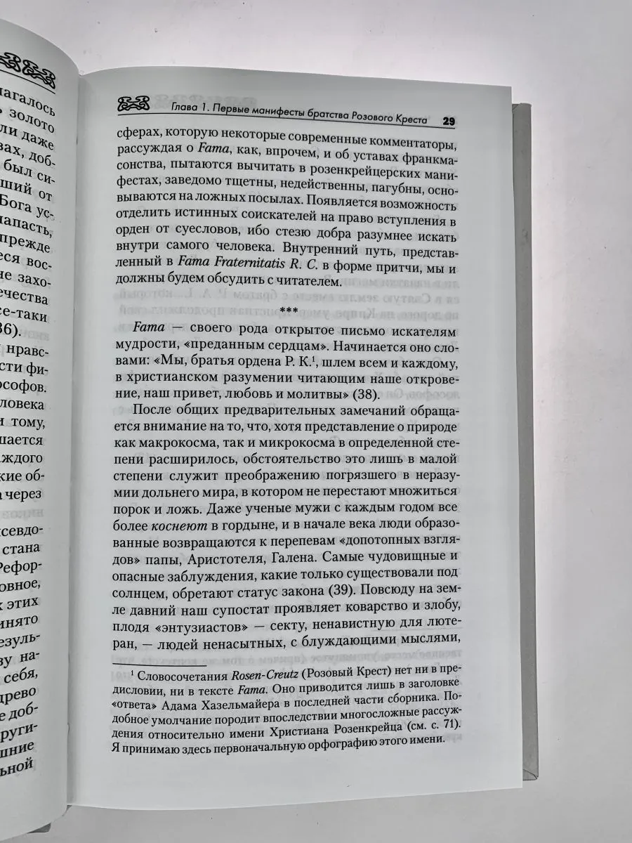 Поль Арнольд "История розенкрейцеров и истоки франкмасонства"