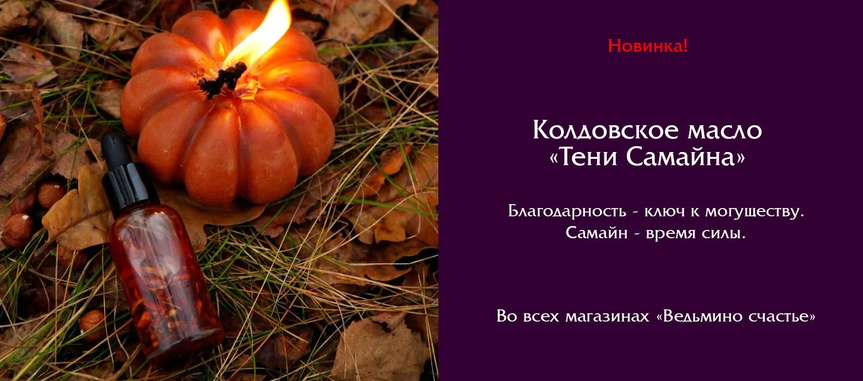 Слайдер Масло Тени Самайна