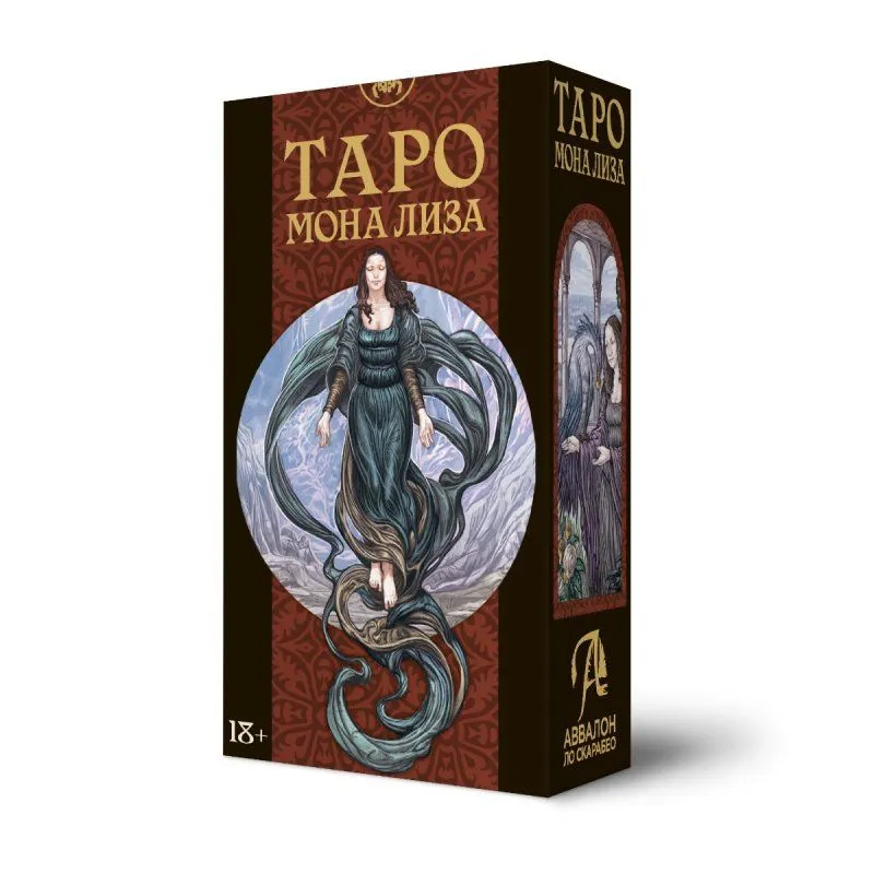 Таро "Мона Лиза", Марк М.Элрой, Паоло Мартинелло